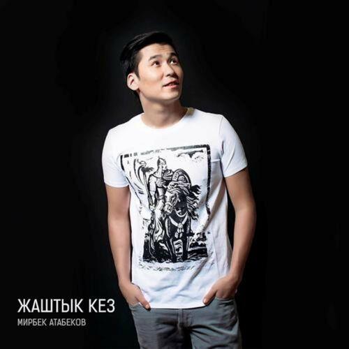 Мирбек Атабеков - Жаштык Кез