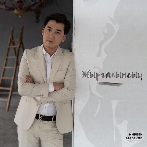 Мирбек Атабеков - Жыргалымсың