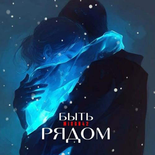 MirON42 - Быть рядом