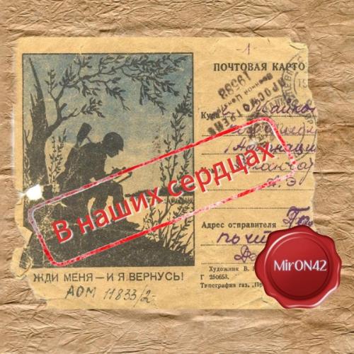 MirON42 - Весточка