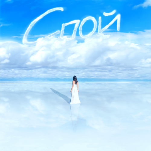 Миша Марвин feat. Мот - Спой