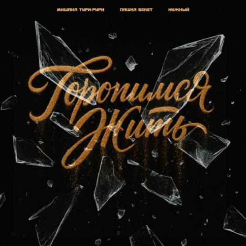 Мишаня Тури-Рури, Пашка Бекет & Нужный - Торопимся жить