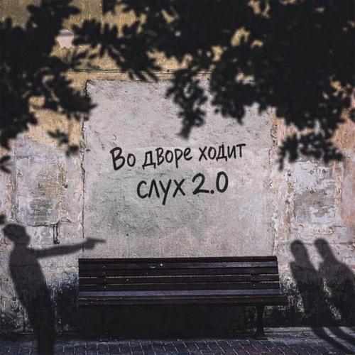 Mitchel & Veedy boy - Во дворе ходит слух 2.0