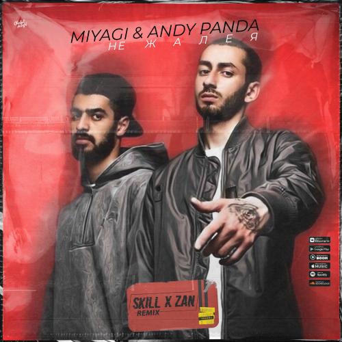 Miyagi & Andy Panda - Не жалея (SKILL x ZAN Remix)