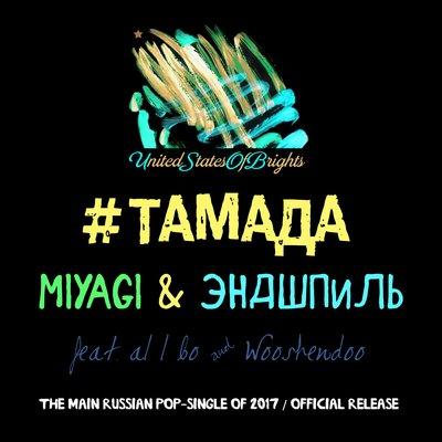 Miyagi & Эндшпиль, Al I Bo, Wooshendoo - #ТАМАДА