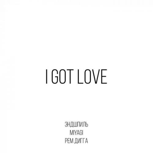 Miyagi & Эндшпиль feat. Рем Дигга - I Got Love