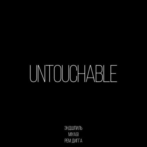 MiyaGi & Эндшпиль feat. Рем Дигга - Untouchable