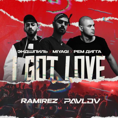 Miyagi & Эндшпиль, Рем Дигга - I Got Love (Pavlov Remix)