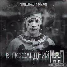 MiyaGi & Эндшпиль - В последний раз (рингтон)
