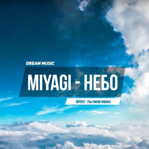 Miyagi - Небо