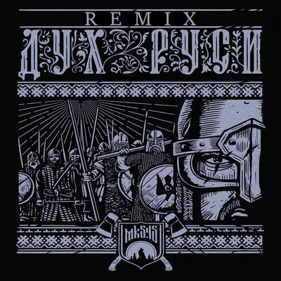 mk5.45 - Дух Руси (REMIX)