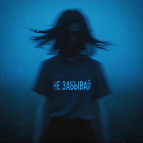 Модная Стрижка, Nablydatelnyi - Не забывай