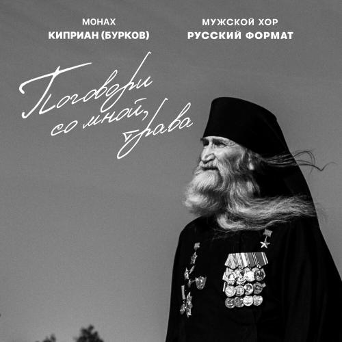 Монах Киприан (Бурков), Мужской хор «Русский формат» - Поговори со мной, трава