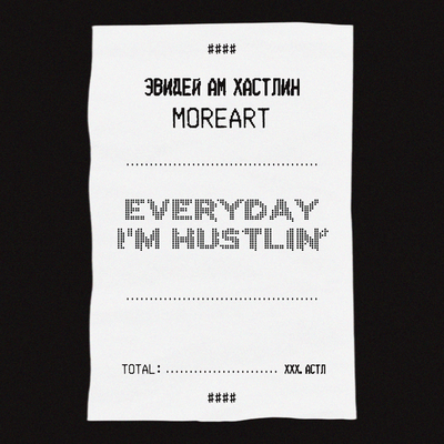 Moreart - ЭВИДЕЙ АМ ХАСТЛИН