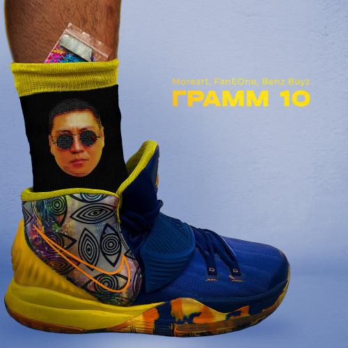 Moreart, FanEOne, Benz Boyz - Грамм 10 Remix
