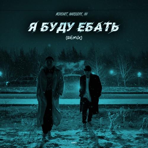 Moreart feat. Harddope & IHI - Я Буду Ебать (Remix)