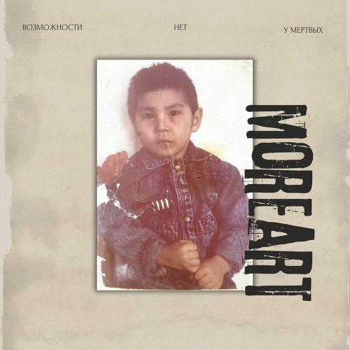 Moreart - Возможности нет у мертвых