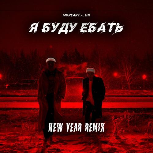 MOREART - Я Буду Е___ь (New Year Remix)