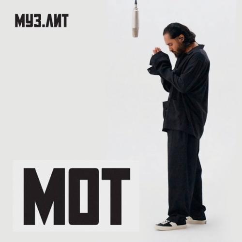 МОТ - Ангелы не спят (МУЗ.ЛИТ)
