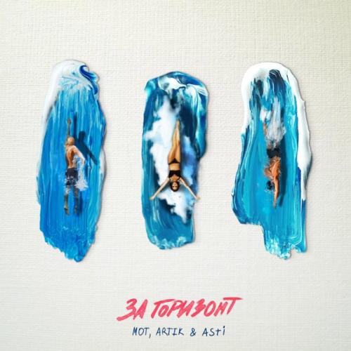 МОТ & Artik & Asti - За горизонт