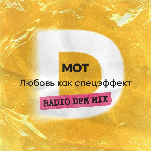 MOT, DFM - Любовь как спецэффект (Radio DFM Mix)