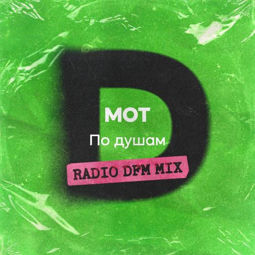 MOT, DFM - По душам (Radio DFM Mix)