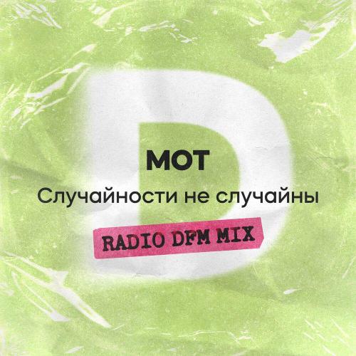 MOT, DFM - Случайности не случайны (Radio DFM Mix)