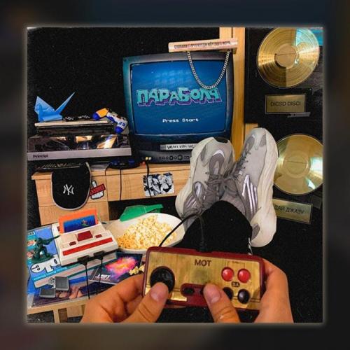 Мот - Диско Диски