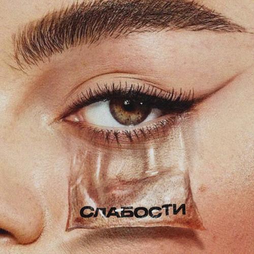 Мот feat. Gayana - СЛАБОСТИ