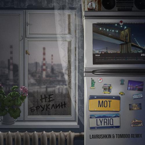 Мот feat. Lyriq - Не Бруклин (Lavrushkin & Tomboo Radio Mix)
