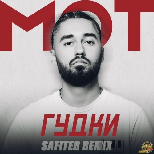 Мот - Гудки (DJ Safiter Remix)