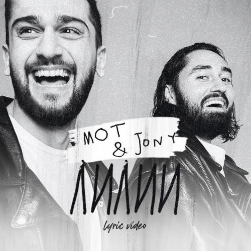 Мот, JONY - Лилии (Balabanov Remix)