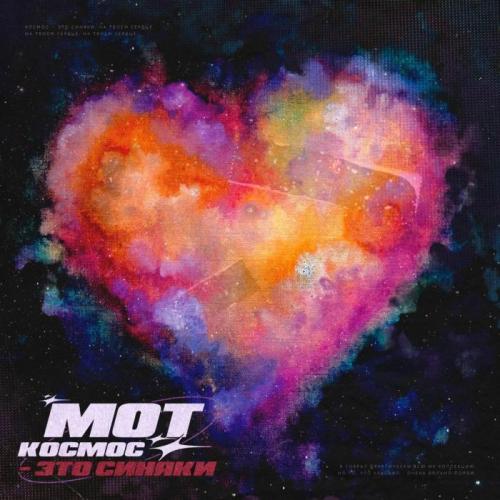 Мот - Космос