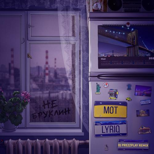 Мот & Lyriq - Не Бруклин (DJ Prezzplay Remix)
