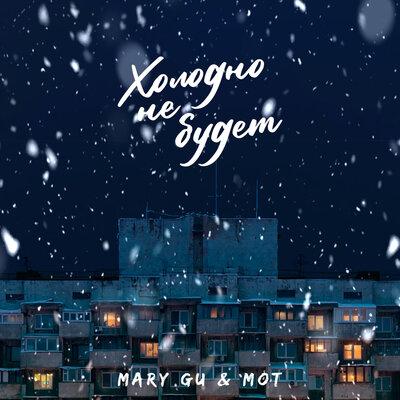 MOT, Mary Gu - Холодно не будет