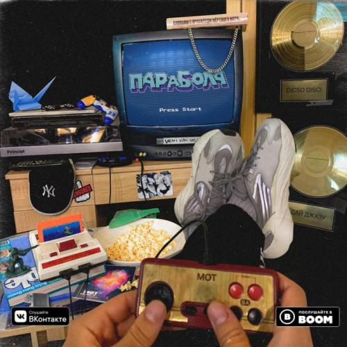 Мот - На Йух