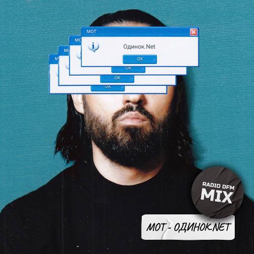МОТ - одинок.Net (Radio DFM Mix)