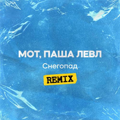 MOT, Паша Левл - Снегопад (Remix)