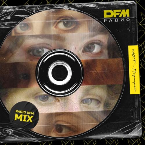МОТ - Портрет (Radio DFM Mix)