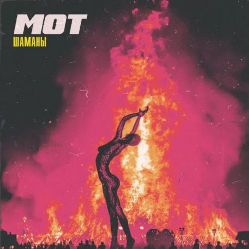 Мот - Шаманы