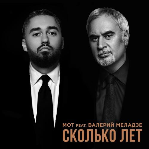 MOT - Сколько лет
