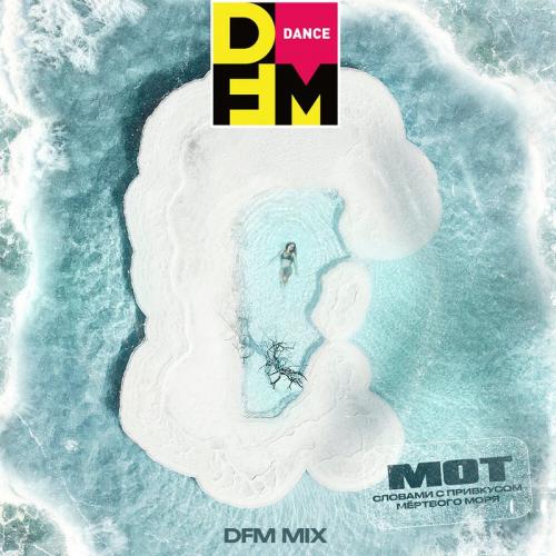 Мот - Словами С Привкусом Мёртвого Моря (DFM Mix)