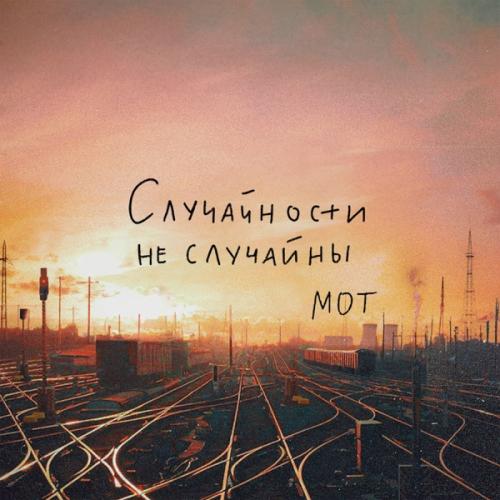 Мот - Случайности не случайны