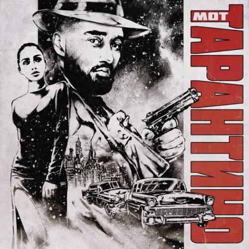 Мот - Тарантино