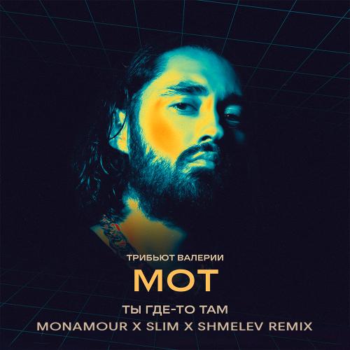 Мот - Ты где-то там (Monamour x Slim x Shmelev Radio Edit)