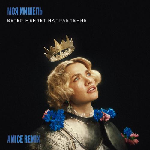 Моя Мишель - Ветер меняет направление (Amice Remix)