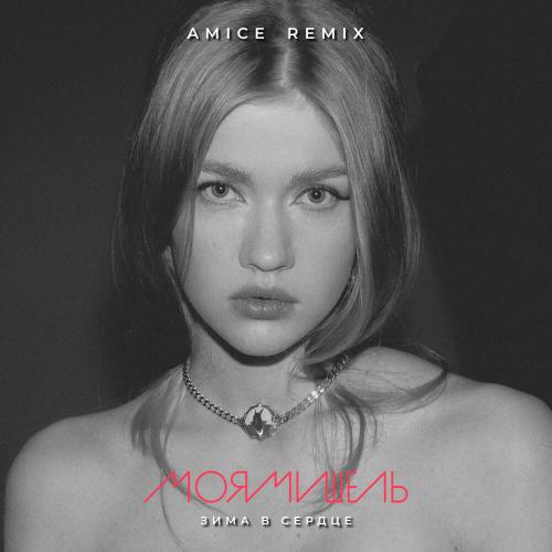 Моя Мишель - Зима в сердце (Amice Remix)