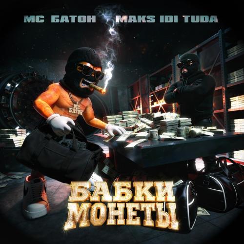 Мс Батон & Maks idi tuda - Бабки монеты