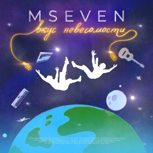 MSeven - Закрой Глаза