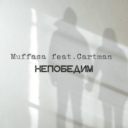 Muffasa, Cartman - Непобедим (prod.by Muffasa)